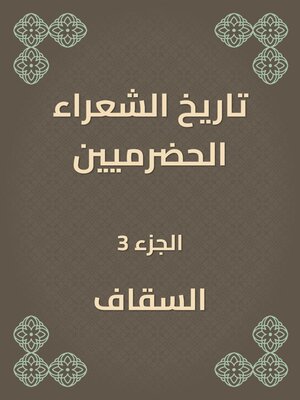 cover image of تاريخ الشعراء الحضرميين